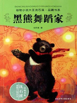 沈石溪童话：黑熊舞蹈家（Shen ShiXi 'S Works: Black bear dancer) - ebook